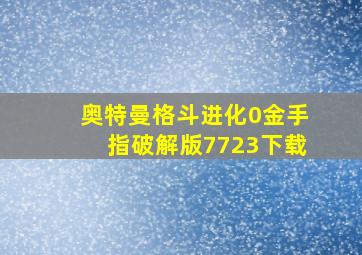 奥特曼格斗进化0金手指破解版7723下载