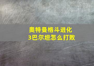 奥特曼格斗进化3巴尔坦怎么打败