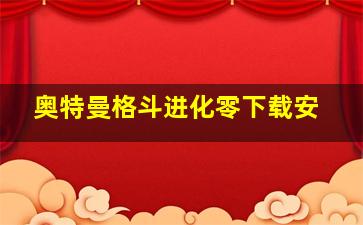 奥特曼格斗进化零下载安