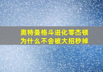 奥特曼格斗进化零杰顿为什么不会被大招秒掉