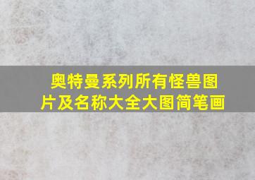 奥特曼系列所有怪兽图片及名称大全大图简笔画