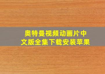 奥特曼视频动画片中文版全集下载安装苹果