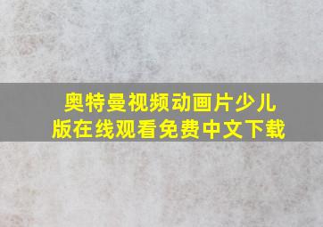 奥特曼视频动画片少儿版在线观看免费中文下载