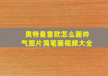 奥特曼雷欧怎么画帅气图片简笔画视频大全