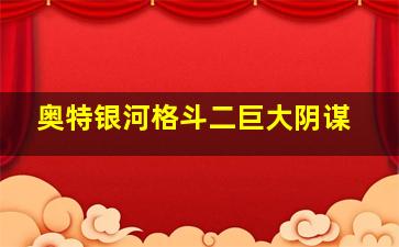 奥特银河格斗二巨大阴谋