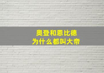 奥登和恩比德为什么都叫大帝