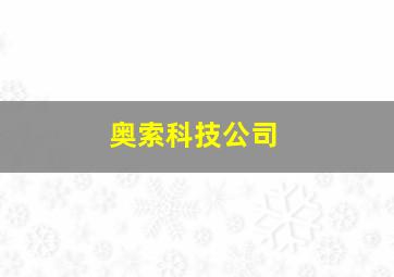 奥索科技公司