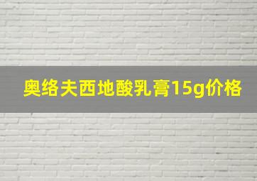 奥络夫西地酸乳膏15g价格