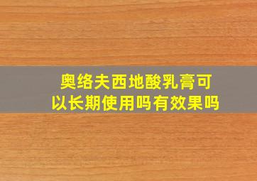 奥络夫西地酸乳膏可以长期使用吗有效果吗