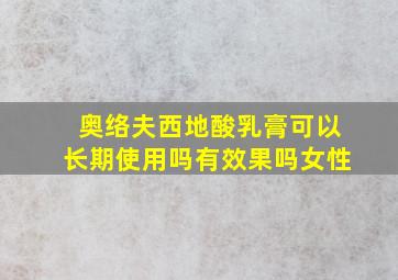 奥络夫西地酸乳膏可以长期使用吗有效果吗女性