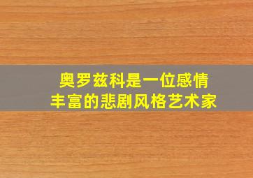 奥罗兹科是一位感情丰富的悲剧风格艺术家