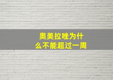 奥美拉唑为什么不能超过一周