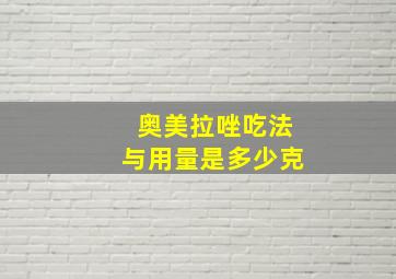 奥美拉唑吃法与用量是多少克