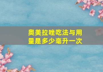 奥美拉唑吃法与用量是多少毫升一次