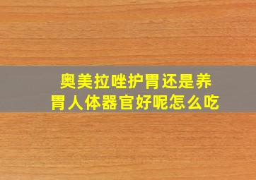 奥美拉唑护胃还是养胃人体器官好呢怎么吃