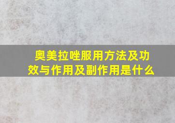 奥美拉唑服用方法及功效与作用及副作用是什么