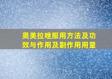 奥美拉唑服用方法及功效与作用及副作用用量