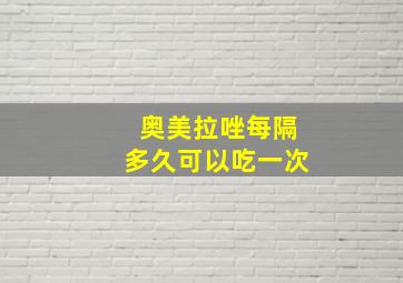 奥美拉唑每隔多久可以吃一次