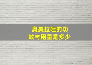 奥美拉唑的功效与用量是多少