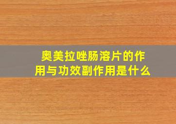 奥美拉唑肠溶片的作用与功效副作用是什么