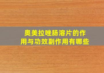 奥美拉唑肠溶片的作用与功效副作用有哪些