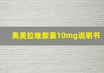 奥美拉唑胶囊10mg说明书