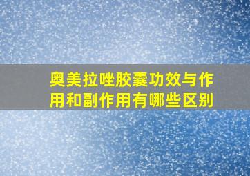 奥美拉唑胶囊功效与作用和副作用有哪些区别