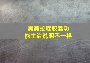 奥美拉唑胶囊功能主治说明不一样