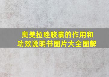 奥美拉唑胶囊的作用和功效说明书图片大全图解