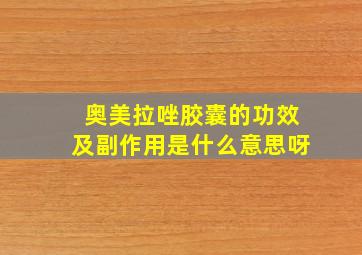 奥美拉唑胶囊的功效及副作用是什么意思呀