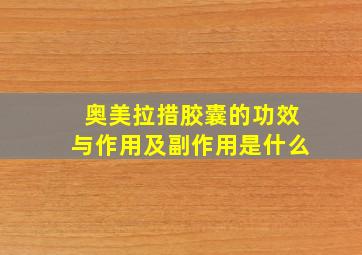 奥美拉措胶囊的功效与作用及副作用是什么