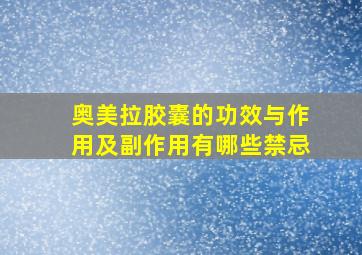 奥美拉胶囊的功效与作用及副作用有哪些禁忌