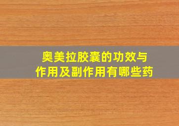 奥美拉胶囊的功效与作用及副作用有哪些药