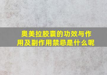 奥美拉胶囊的功效与作用及副作用禁忌是什么呢