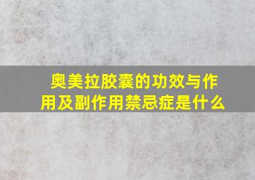 奥美拉胶囊的功效与作用及副作用禁忌症是什么