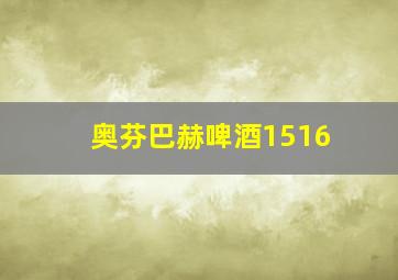 奥芬巴赫啤酒1516