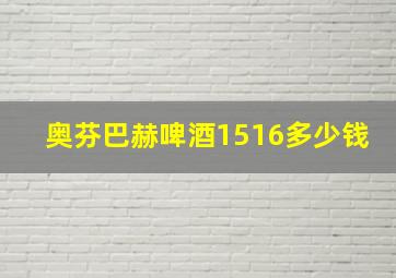 奥芬巴赫啤酒1516多少钱