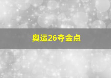 奥运26夺金点