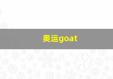 奥运goat