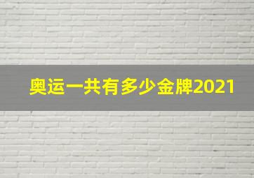 奥运一共有多少金牌2021