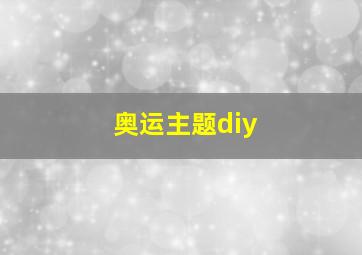 奥运主题diy