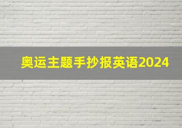 奥运主题手抄报英语2024