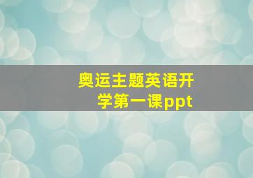 奥运主题英语开学第一课ppt