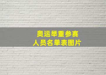 奥运举重参赛人员名单表图片