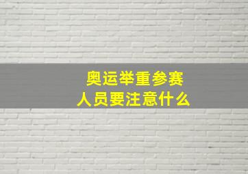 奥运举重参赛人员要注意什么