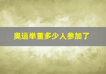 奥运举重多少人参加了