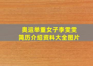 奥运举重女子李雯雯简历介绍资料大全图片