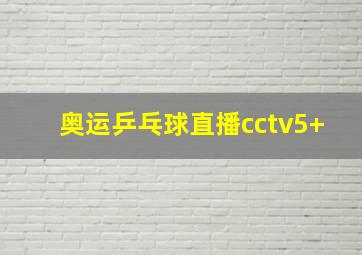 奥运乒乓球直播cctv5+