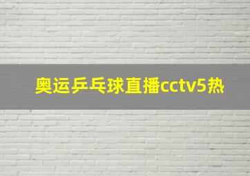 奥运乒乓球直播cctv5热