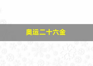 奥运二十六金